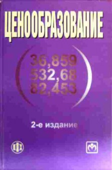 Книга Тактаров Г.А. Ценообразование, 11-17181, Баград.рф